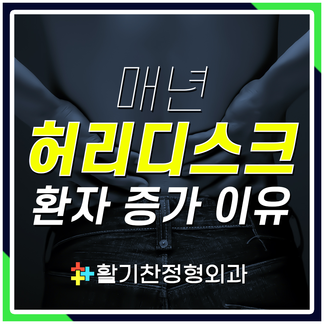  은평구정형외과 해마다 늘어나는 허리디스크 환자