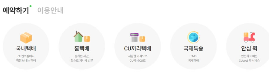 CU 편의점택배예약