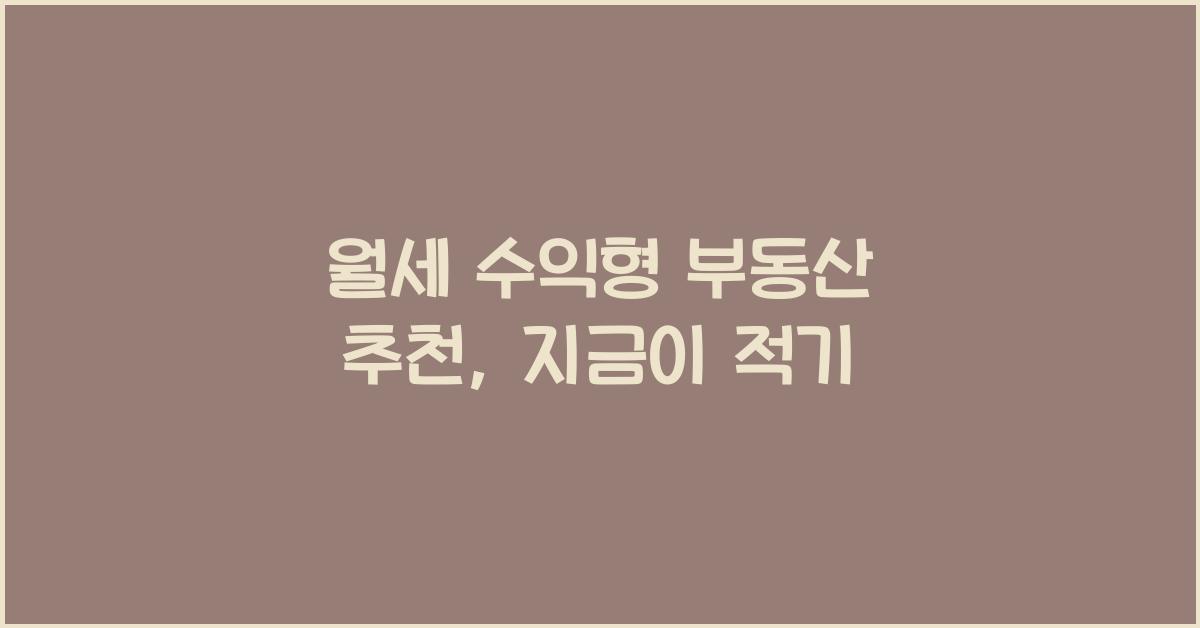 월세 수익형 부동산 추천