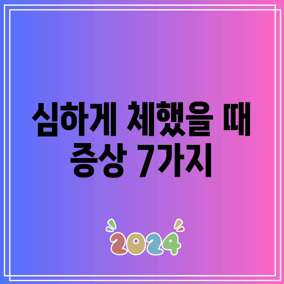 심하게 체했을 때 증상 7가지