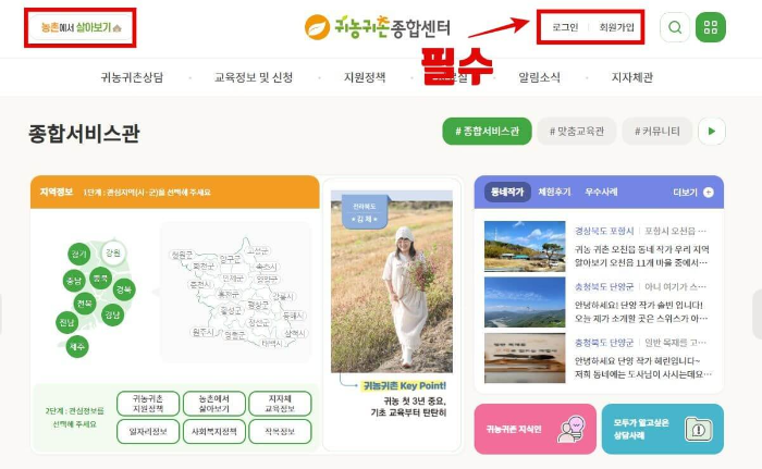 귀농종합센터 - 회원가입 후 농촌살이를 클릭하여 신청을 진행합니다.