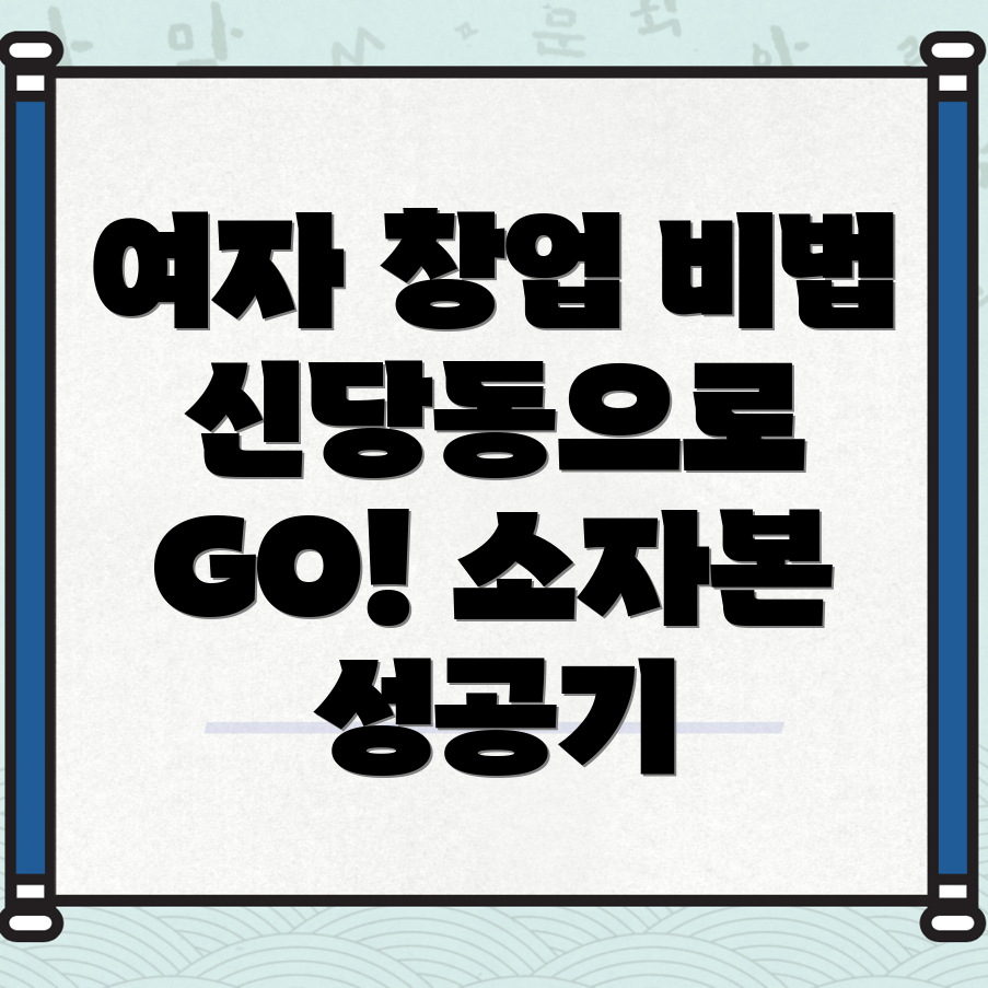 소자본 창업