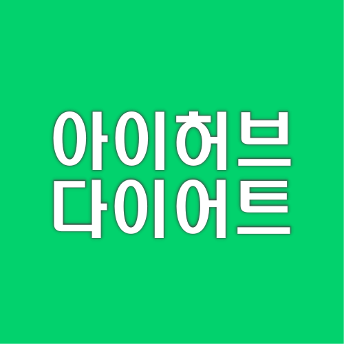  아이허브 다이어트 도움되는 운동 추천