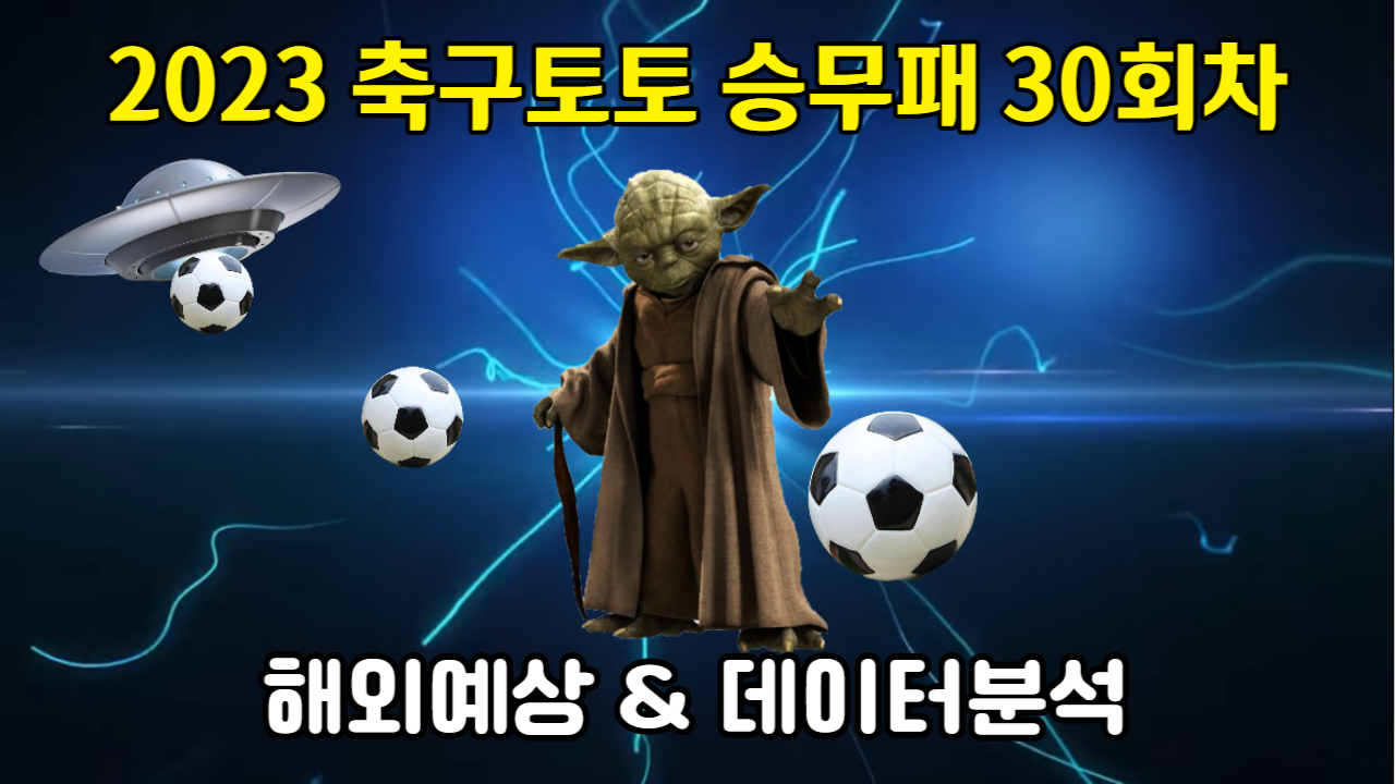 축구토토 승무패 30회차