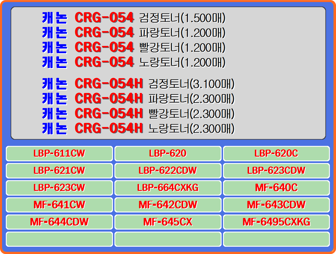 캐논프린터 CRG-054&#44; 캐논CRG-054H&#44; 캐논LBP-611CW&#44; 캐논LBP-620&#44; 캐논LBP-620C&#44; 캐논LBP-621CW&#44; 
캐논LBP-622CDW&#44; 캐논LBP-623CDN&#44; 캐논LBP-623CDW&#44; 캐논LBP-623CW&#44; 캐논LBP-664CXKG&#44; 
캐논LBP-6291CWKG&#44; 캐논LBP-6293CDWKG&#44; 캐논MF-640C&#44; 캐논MF-641CW&#44; 캐논MF-642CDW&#44; 
캐논MF-642CW&#44; 캐논 MF-643CDW&#44; 캐논MF-644CDW&#44; 캐논MF-645CX&#44; 캐논MF-6495CXKG

#crg054정품토너 #crg054재생토너 #crg054h토너충전 #crg054h잉크충전 #crg054h토너리필 #crg054h리필토너 #lbp611cw 
#lbp620c #lbp621cw #lbp622cdw #lbp623cw #lbp623cdw #mf640c #mf641cw #mf642cdw #mf643cdw #mf644cdw 
#mf645cx #mf664cxkg #mf6495cxkg