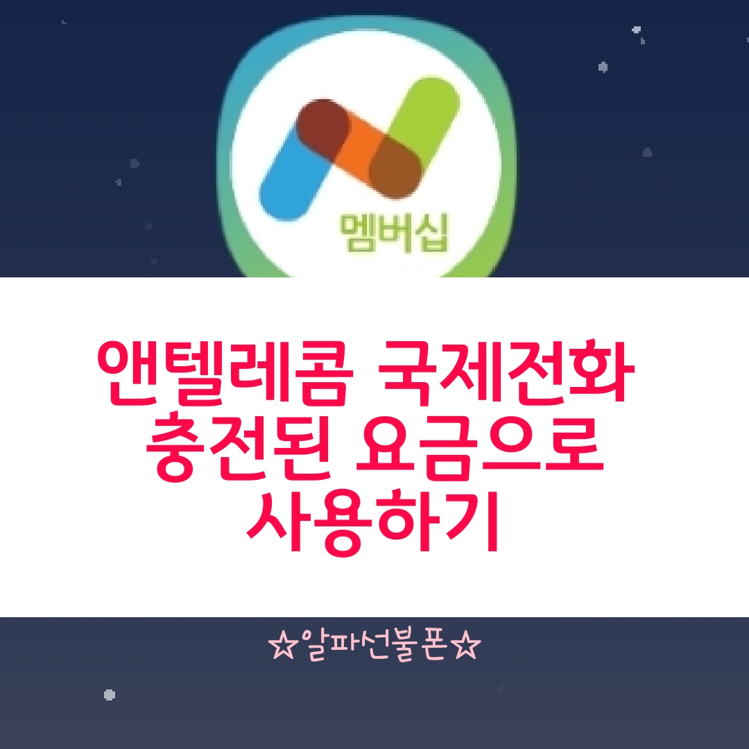  앤텔레콤 국제전화 선불요금으로 할 수 있죠