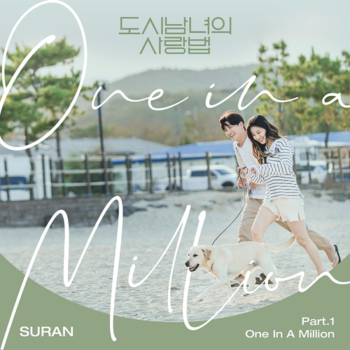  SURAN (수란) One In A Million 듣기/가사/앨범/유튜브/뮤비/반복재생/작곡작사