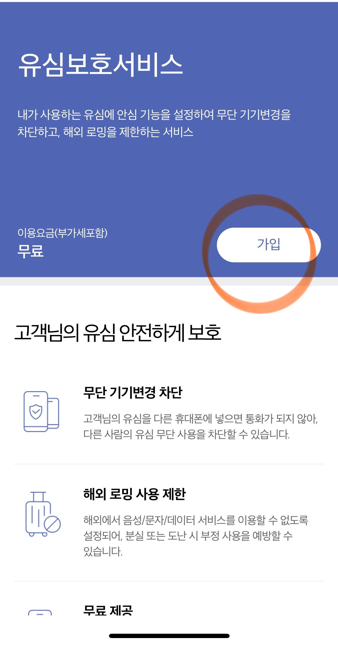 통신 3사 유심보호서비스 가입 방법 4