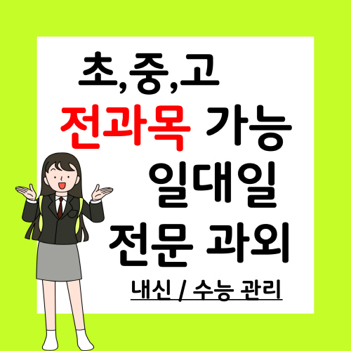  초월 중학생 과학과외 초월읍 고등학생 국어과외 예비중 예비고 영수 한국사 물리과외 자기주도 중위권 상위권 코칭