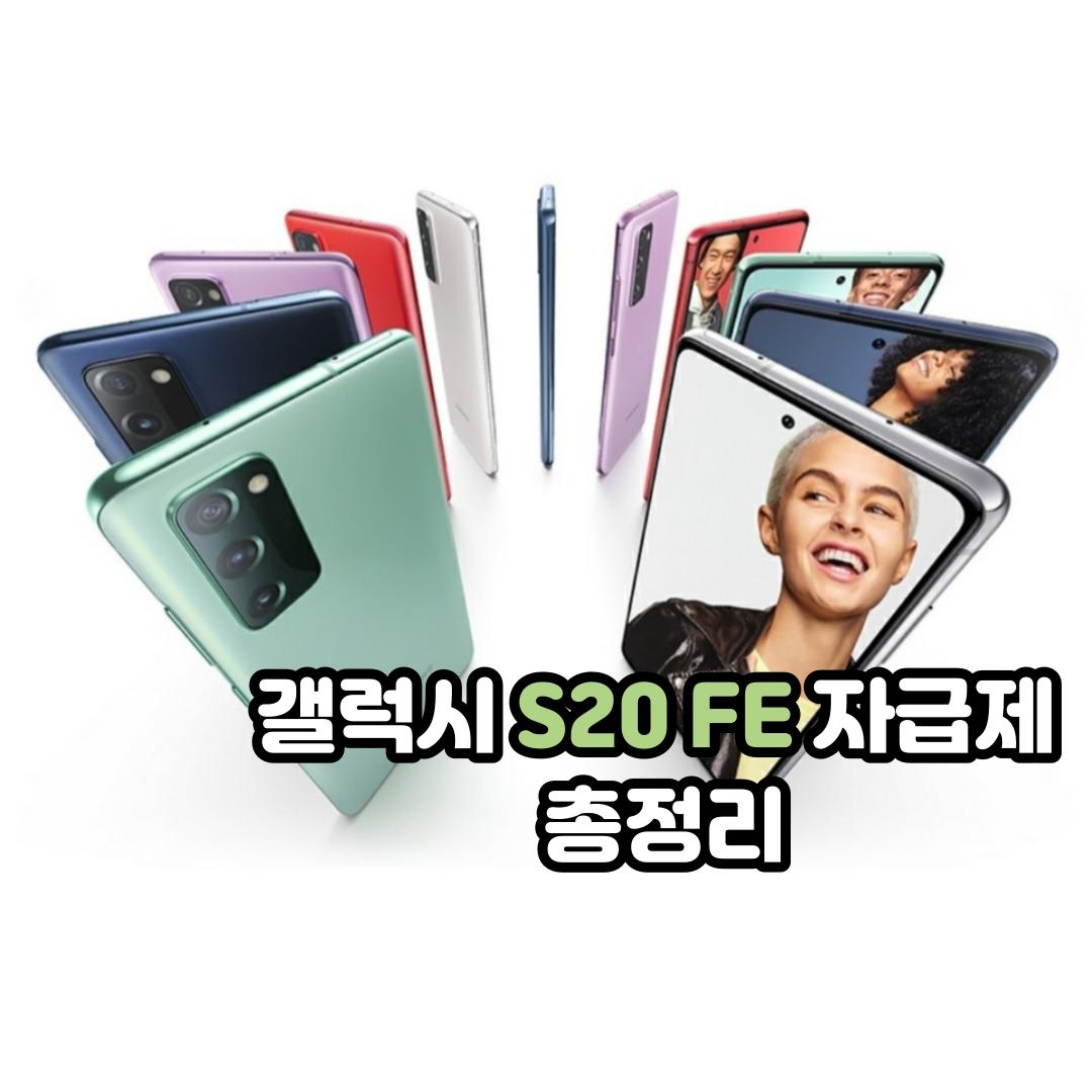  갤럭시 S20 FE 자급제 사전예약 총정리 (+단점,색상)