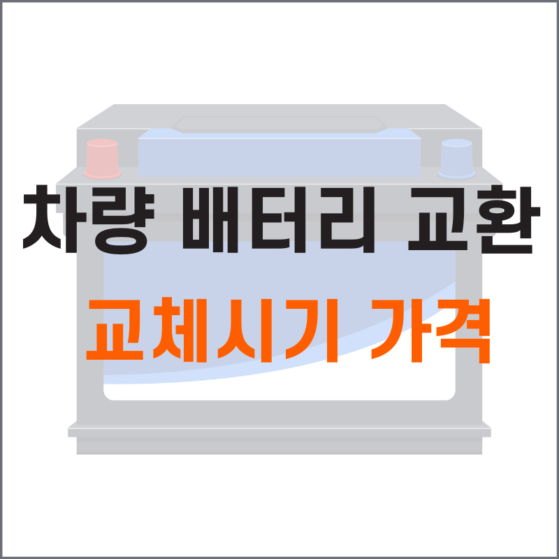 차량 배터리 교체시기