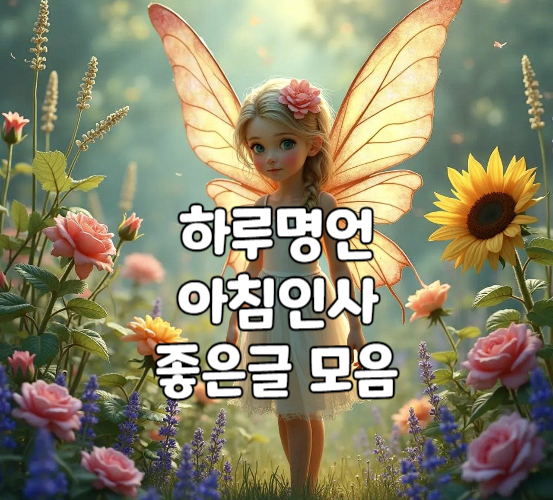좋은글 하루인사