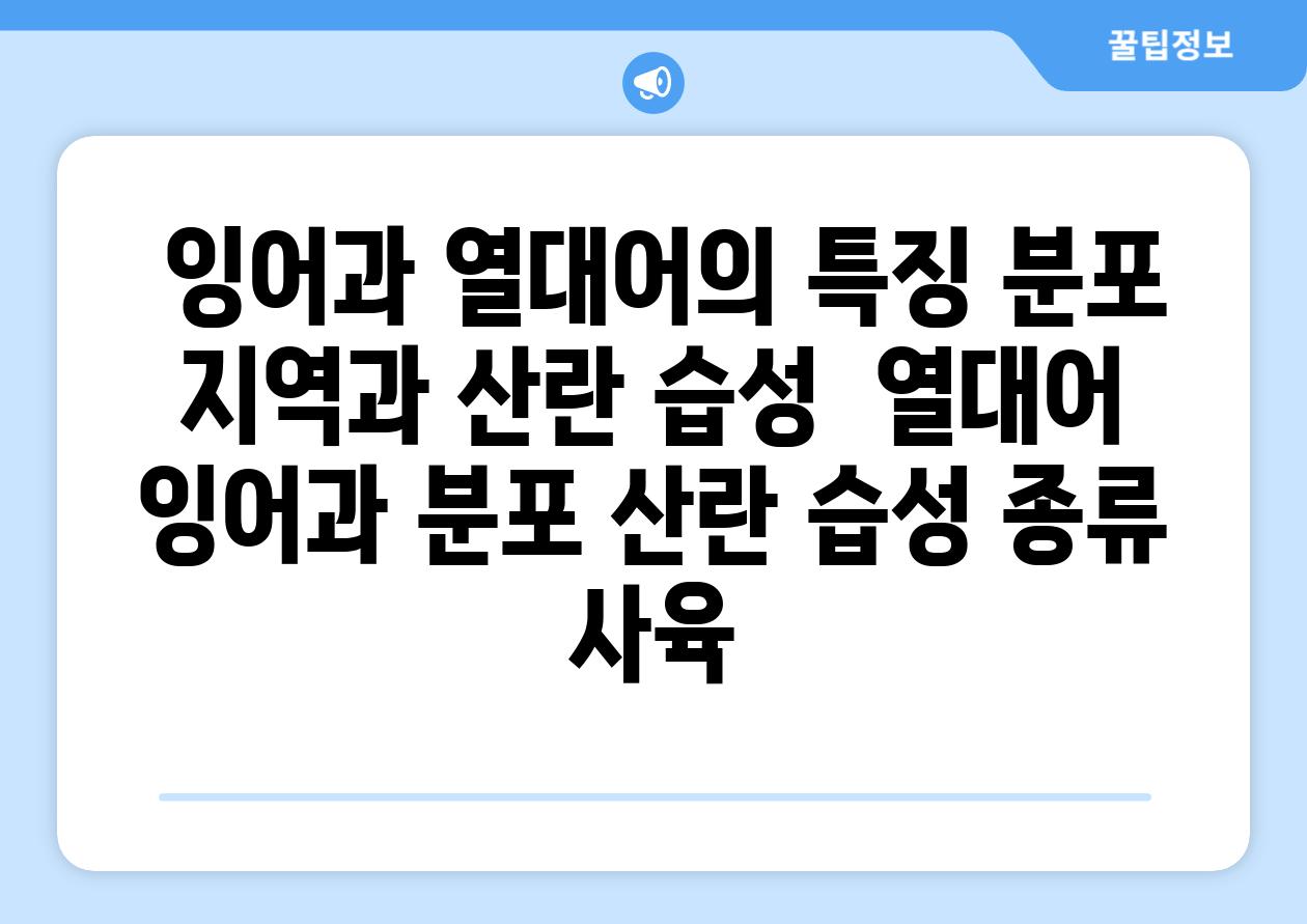 ## 잉어과 열대어의 특징| 분포 지역과 산란 습성 | 열대어, 잉어과, 분포, 산란, 습성, 종류, 사육