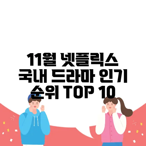 11월 넷플릭스 국내 드라마 인기 순위 TOP 10