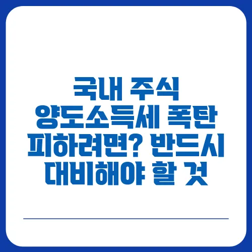 국내 주식 양도소득세 폭탄 피하려면? 반드시 대비해야 할 것