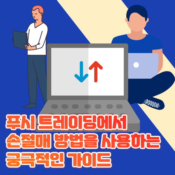 푸시 트레이딩에서 손절매 방법을 사용하는 궁극적인 가이드