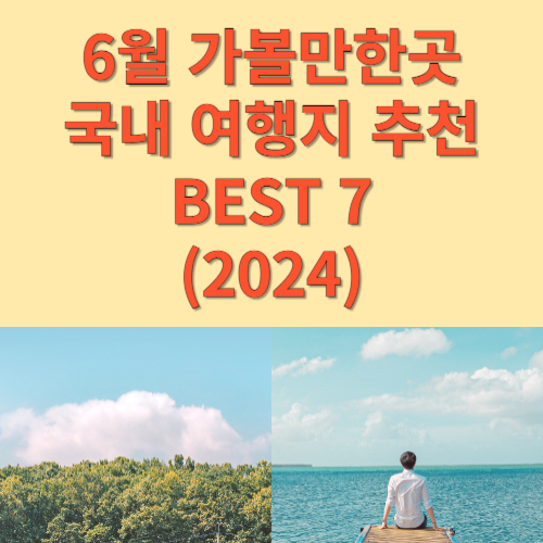 6월 가볼만한곳 국내 여행지 추천 BEST 7 (2024)