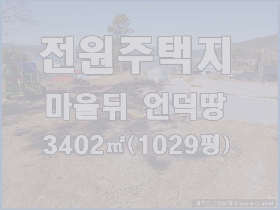  (매매완료) 경남고성부동산(토지) ㅡ 바다뷰 전원주택지 매매 3402(1029평)