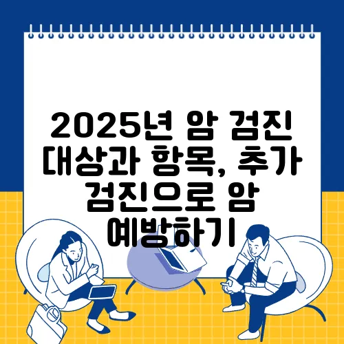 2025년 암 검진 대상과 항목, 추가 검진으로 암 예방하기