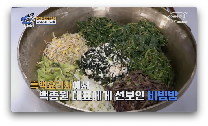 더 맛있는 녀석들 장사천재 조서형 통영식 비빔밥