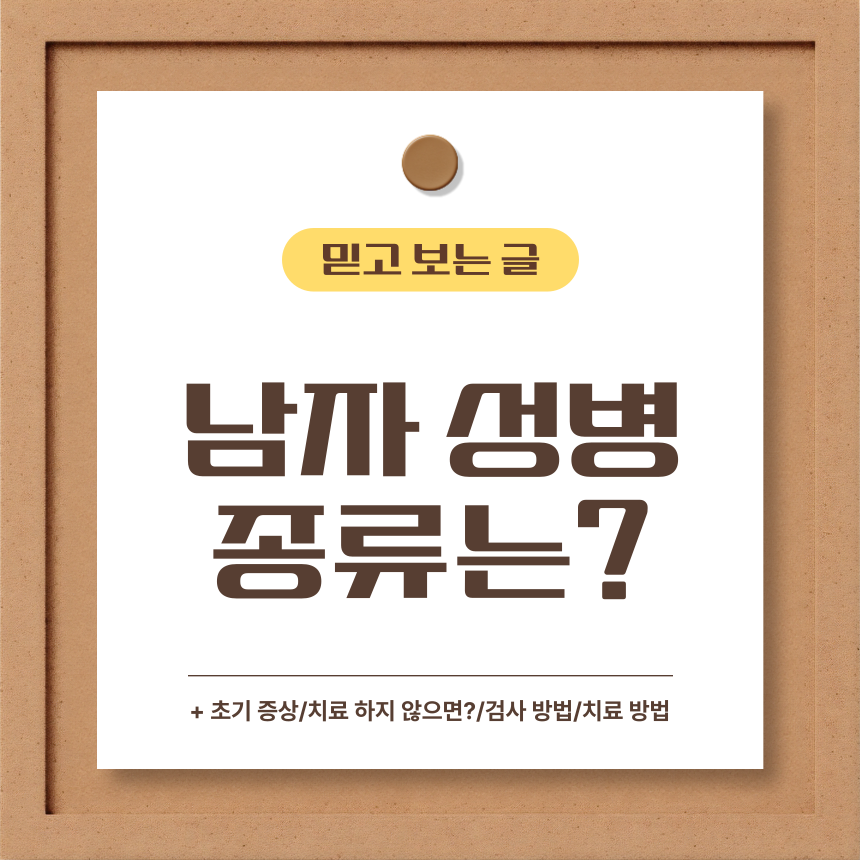  남자 성병 종류는?