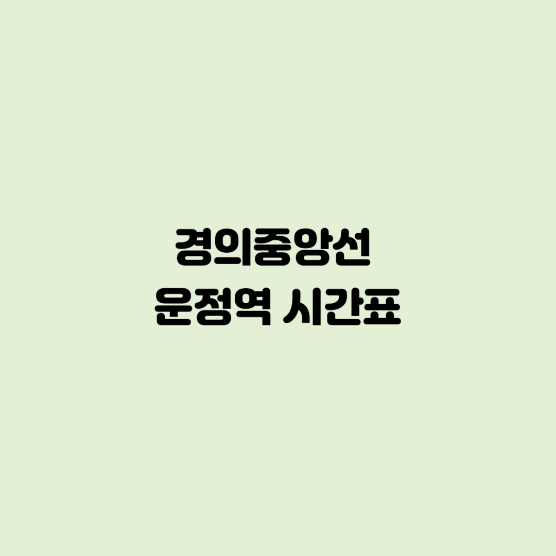 경의중앙선 운정역