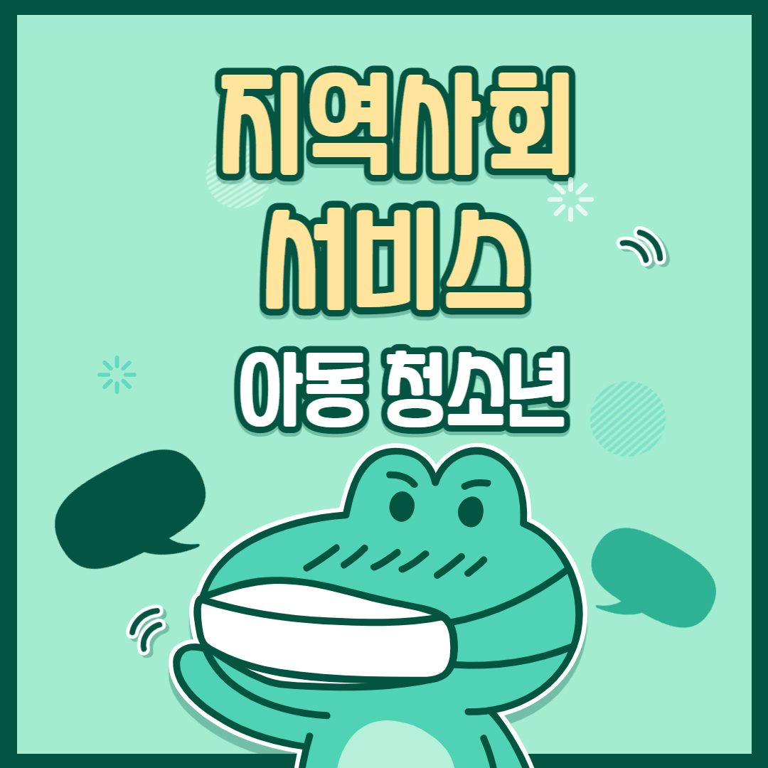 지역사회서비스