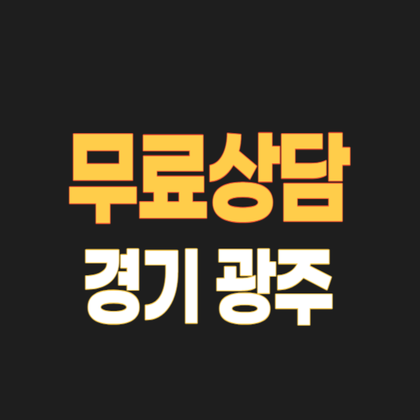 경기도 광주시 개인회생 파산 잘하는 곳 변호사 법무사 고르는 법 무료상담 신청방법과 후기