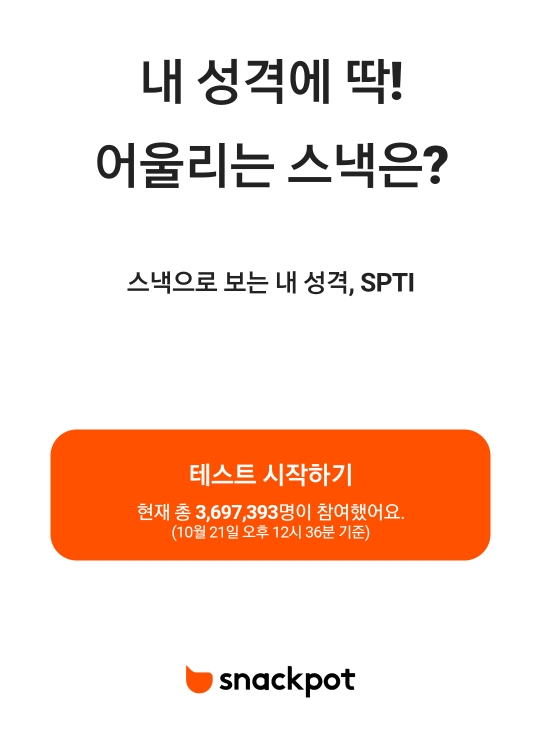  스낵으로 보는 내 성격테스트(SPTI), 나의 환상케미와 환장케미는?