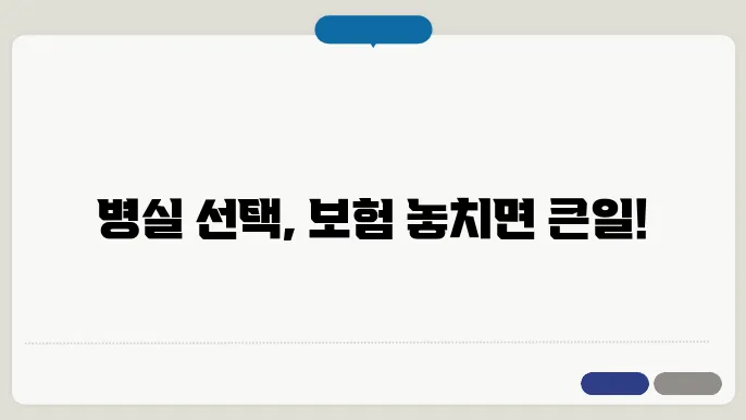 상급병실과 기준병실, 의료실비보험의 중요슭