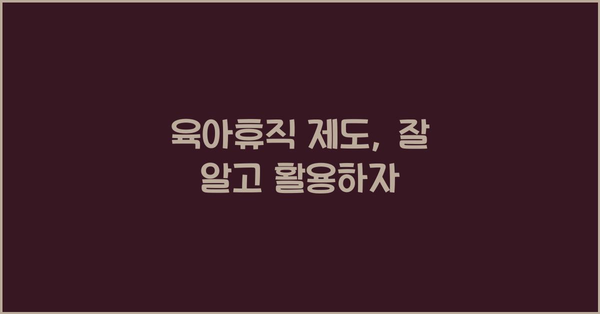 육아휴직 제도