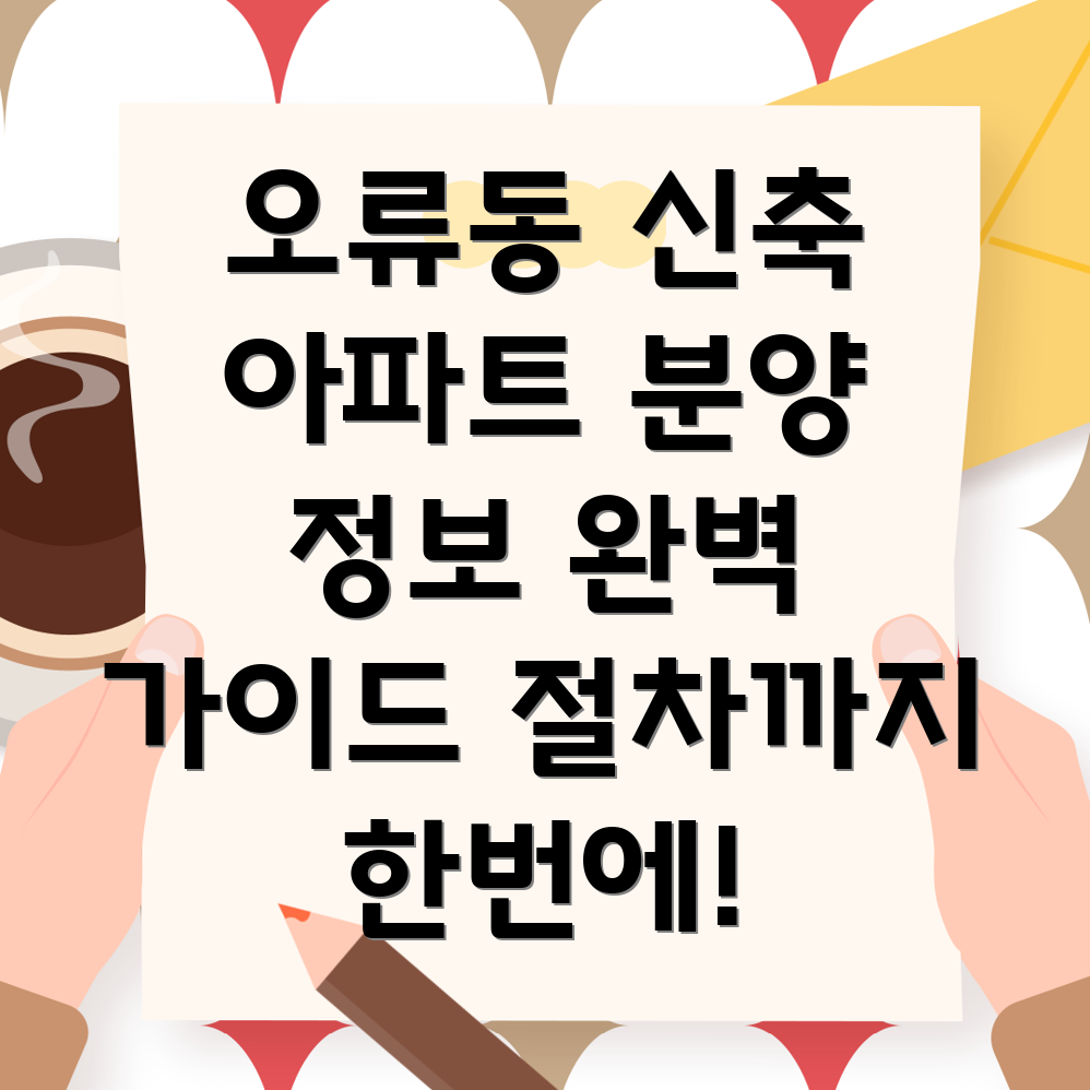 대전 중구 오류동 신축 아파트 분양