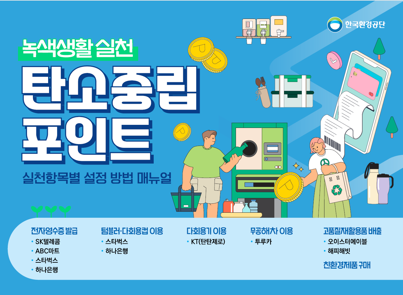  "탄소중립포인트" 전자영수증 적립 방법 및 지급 방법 정리