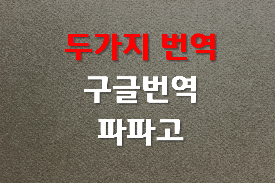  크롬과 웨일에서 파파고와 구글번역 같이 사용