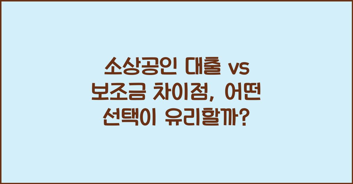 소상공인 대출 vs 보조금 차이점