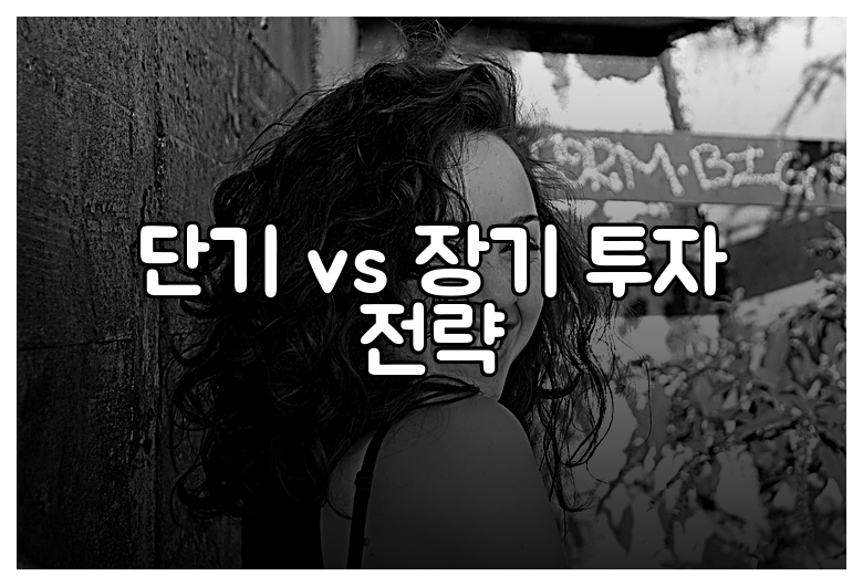 단기 vs 장기 투자 전략
