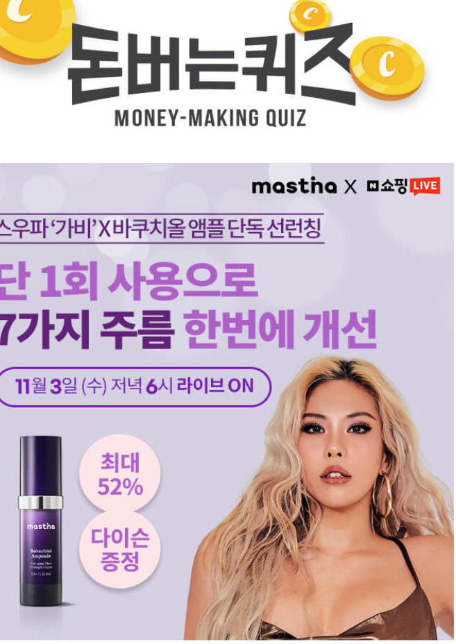  매스티나 바쿠치올 앰플 캐시워크 돈버는퀴즈 정답 11월3일 6시30분 ㅇㅁㅈㅇㅍ