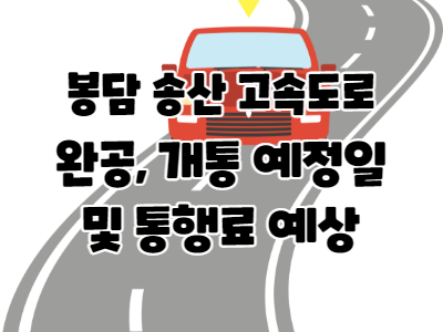  봉담 송산 고속도로 개통 정보 개통일, 구간 (민자고속도로)