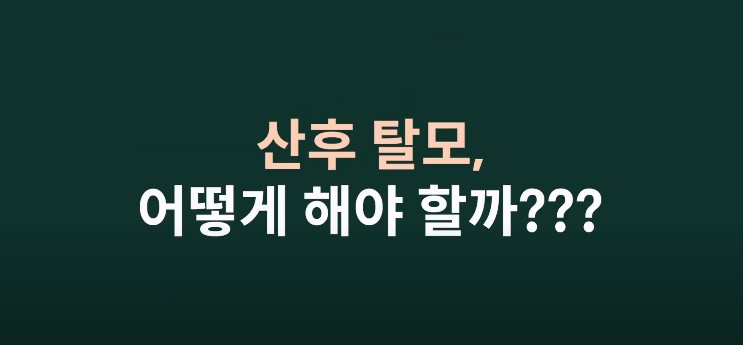  출산후 생긴 산후 탈모의 원인과 치료법