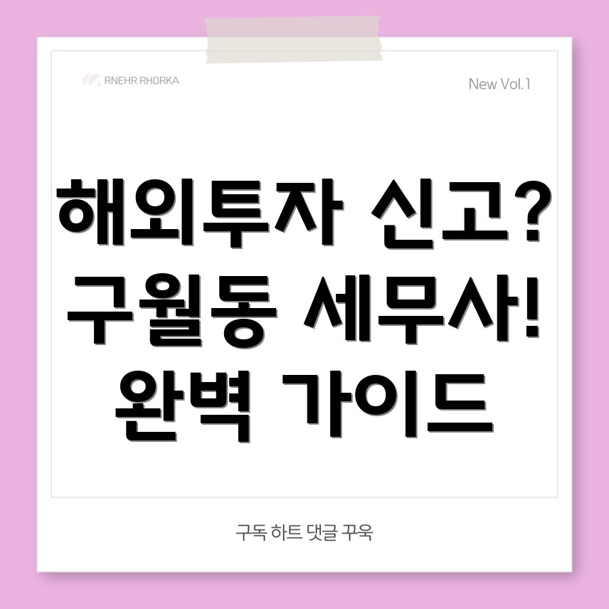 해외투자 수익 신고