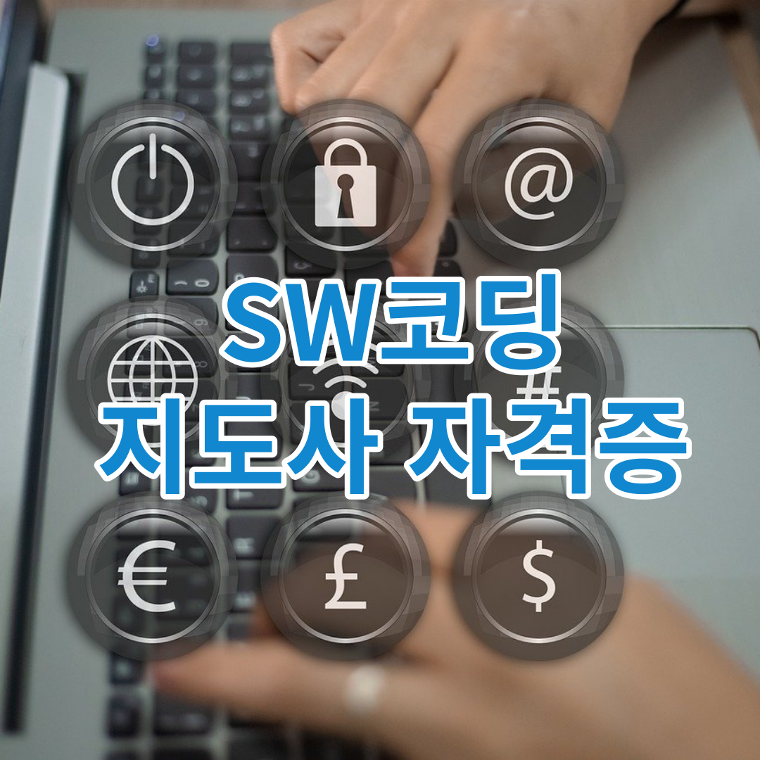 SW코딩 지도사 자격증