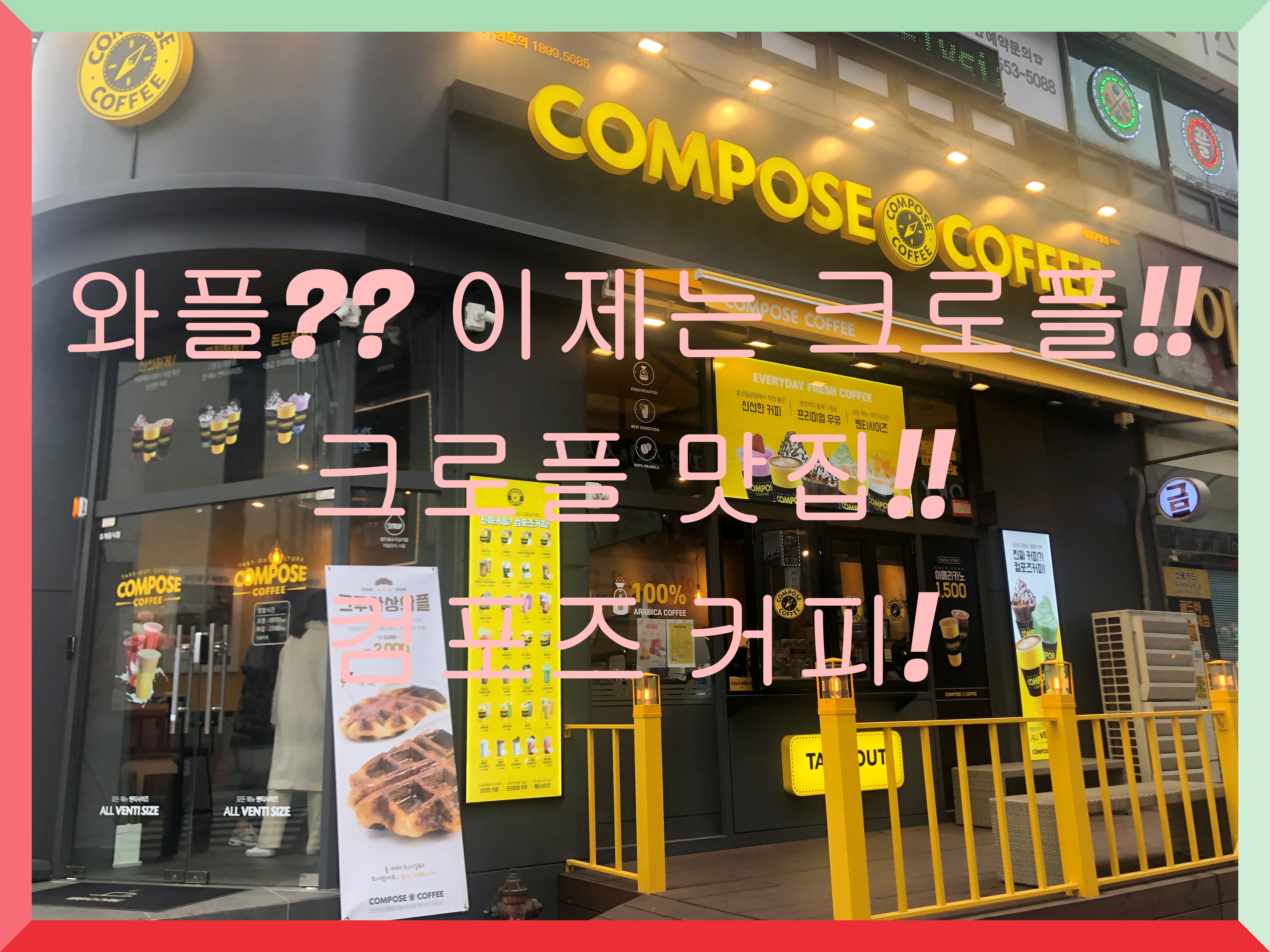  와플?? 이젠 크로플~ 컴포즈커피(크로플 할인!!)