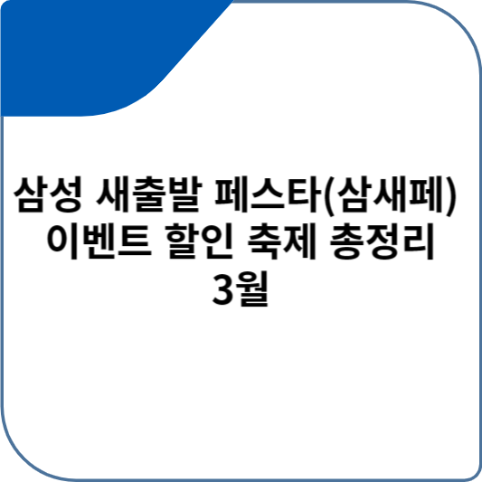 삼성 새출발 페스타(삼새페) 이벤트 할인 축제 총정리