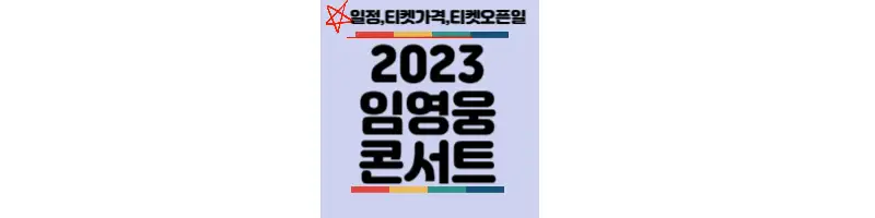 2023-임영웅-콘서트-일정-티켓가격-티켓예매-imhero