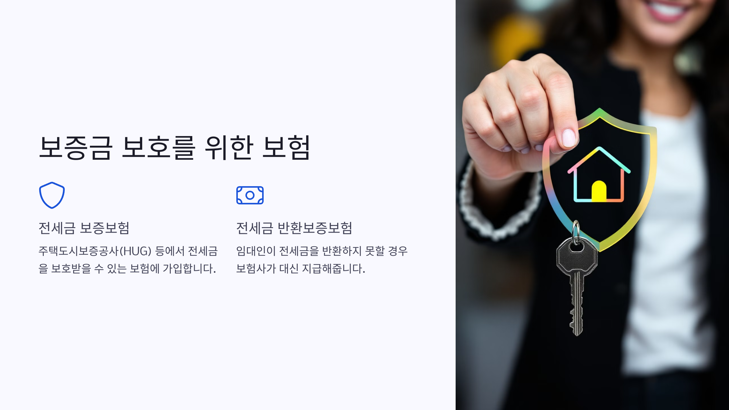 보증금 보호를 위한 보험