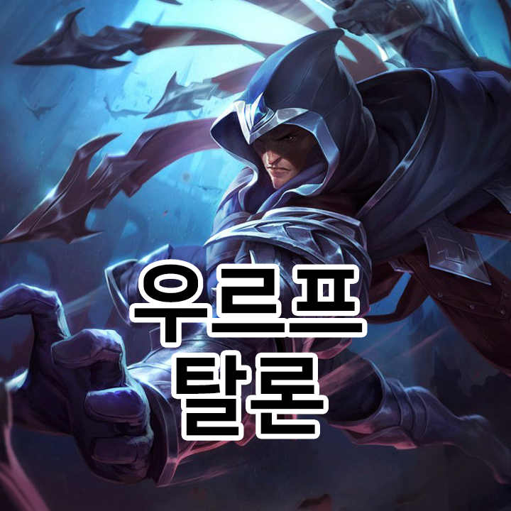  우르프 탈론 룬 & 템트리 & 스킬트리  롤우르프2021 시즌11