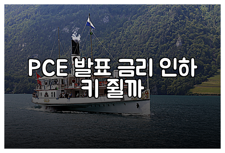 PCE 발표 금리 인하 키 쥘까