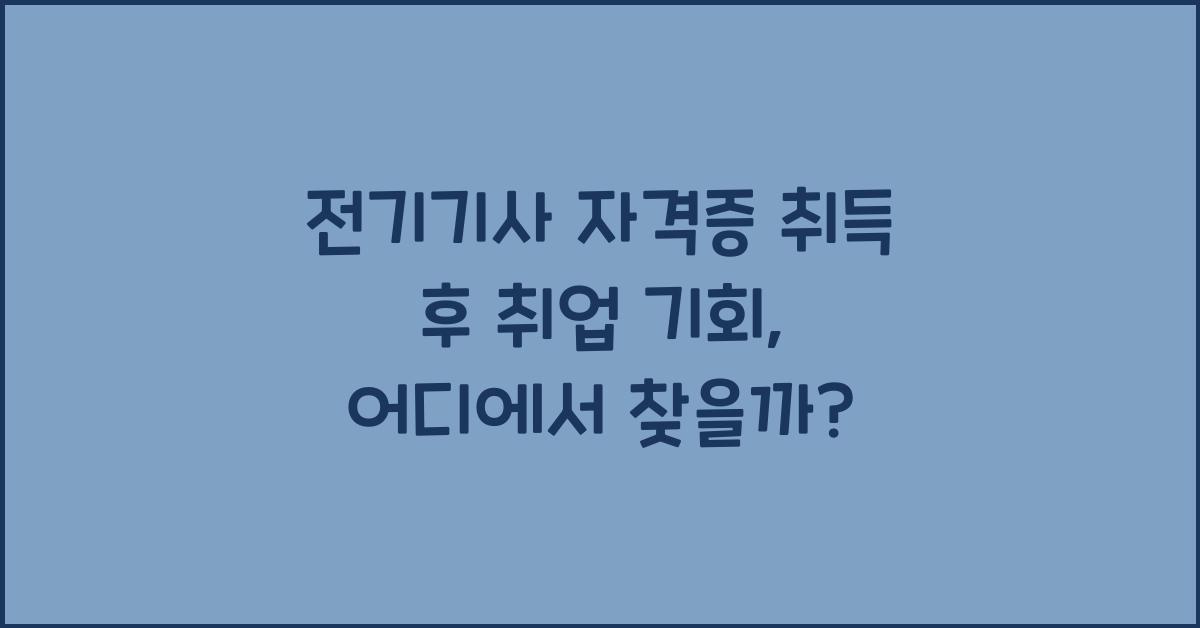 전기기사 자격증 취득 후 취업 기회