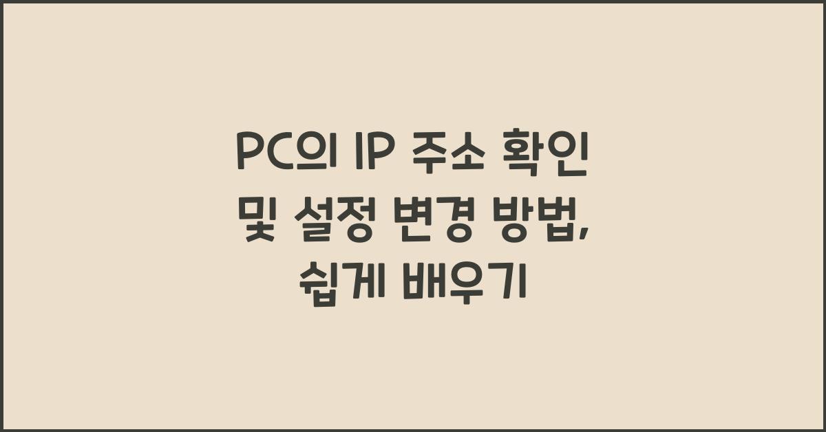 PC의 IP 주소 확인 및 설정 변경 방법