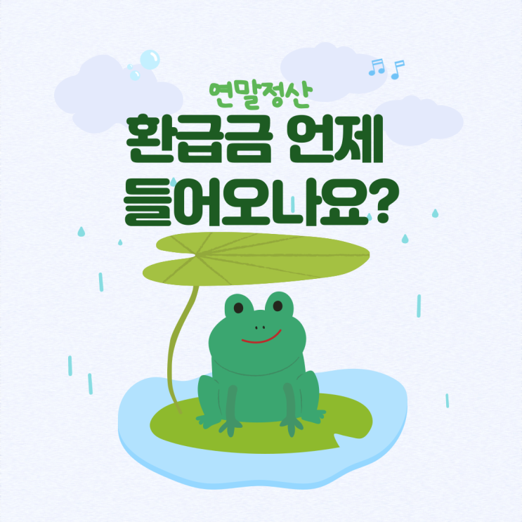  연말정산 환급금 언제 들어오나요?